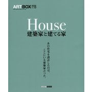 House 建築家と建てる家―あの住宅を設計したのは、ここにいる建築家だった。(ART BOX〈Vol.25〉) [単行本]