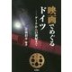 映画でめぐるドイツ―ゲーテから21世紀まで [単行本]