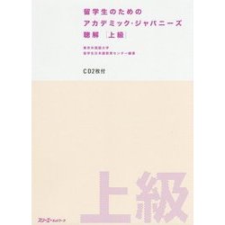 留学生のためのアカデミック・ジャパニーズ 聴解 上級 [単行本]