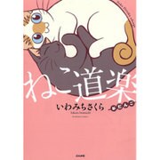 ねこ道楽おだんご（ぶんか社コミックス） [コミック]
