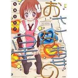 おさな妻の星 1（ぶんか社コミックス） [コミック]