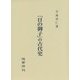 「日の御子」の古代史 [単行本]