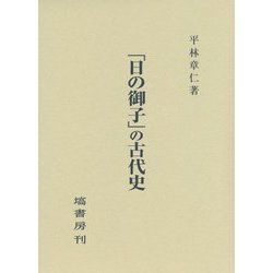 「日の御子」の古代史 [単行本]