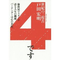 世紀の二枚舌(ダブルトーク)〈4〉 [文庫]