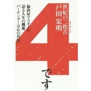 世紀の二枚舌(ダブルトーク)〈4〉 [文庫]