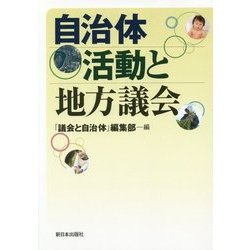 自治体活動と地方議会 [単行本]
