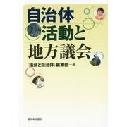 自治体活動と地方議会 [単行本]