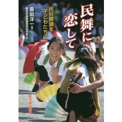 民舞に恋して―民俗舞踊を子どもたちに [単行本]