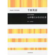 混声合唱組曲 心が愛にふるえるとき [単行本]