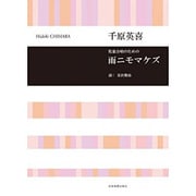 児童合唱のための雨ニモマケズ [単行本]