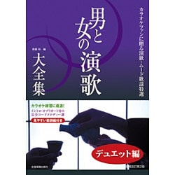 男と女の演歌大全集 デュエット編 増補改訂第2版 (カラオケファンに贈る演歌・ムード歌謡特選) [単行本]