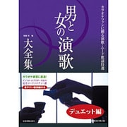 男と女の演歌大全集 デュエット編 増補改訂第2版 (カラオケファンに贈る演歌・ムード歌謡特選) [単行本]