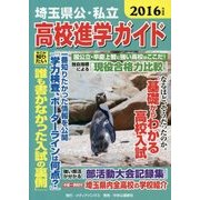 埼玉県公・私立高校進学ガイド〈2016年度版〉 [単行本]