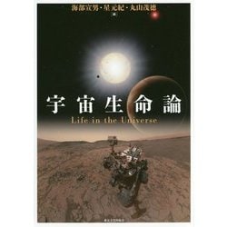 宇宙生命論 [単行本]