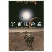 宇宙生命論 [単行本]