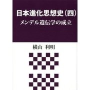 日本進化思想史〈4〉メンデル遺伝学の成立 [単行本]
