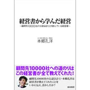経営書から学んだ経営―顧問先10000社の公認会計士が読んでいる経営書 [単行本]