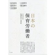 日本の保育労働者―せめぎあう処遇改善と専門性 [単行本]