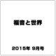 福音と世界 2015年 09月号 [雑誌]