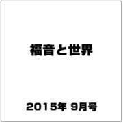 福音と世界 2015年 09月号 [雑誌]