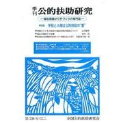 季刊公的扶助研究 第238号 [単行本]