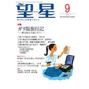 望星 2015年 09月号 [雑誌]