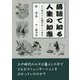 落語で知る人生の知恵―江戸時代の礼儀作法と心意気 [単行本]
