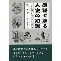 落語で知る人生の知恵―江戸時代の礼儀作法と心意気 [単行本]