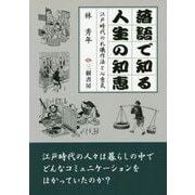 落語で知る人生の知恵―江戸時代の礼儀作法と心意気 [単行本]