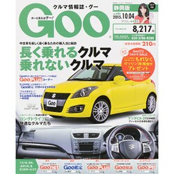 GOO 静岡版 2015年 10/4号 [雑誌]