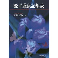 源平盛衰記年表 [単行本]