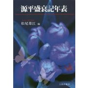 源平盛衰記年表 [単行本]