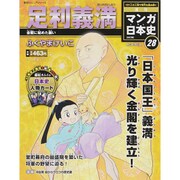 全国版 マンガ日本史 改訂版 2015年 9/6号 28 [雑誌]
