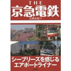 THE京急電鉄―シーブリーズを感じるエアポートライナー [単行本]