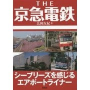 THE京急電鉄―シーブリーズを感じるエアポートライナー [単行本]