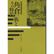 角倉一族とその時代 [単行本]