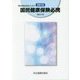 運営協議会委員のための国民健康保険必携〈2015〉 改訂21版 [単行本]