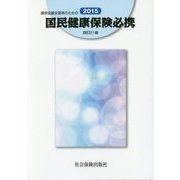 運営協議会委員のための国民健康保険必携〈2015〉 改訂21版 [単行本]