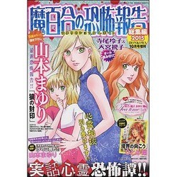 魔百合の恐怖報告総集編 2015年 10月号 [雑誌]