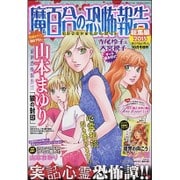 魔百合の恐怖報告総集編 2015年 10月号 [雑誌]