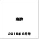 麻酔 2015年 08月号 [雑誌]