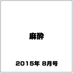 麻酔 2015年 08月号 [雑誌]