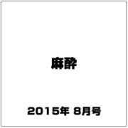 麻酔 2015年 08月号 [雑誌]