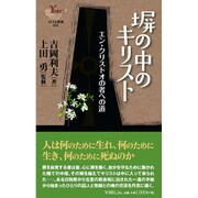 塀の中のキリスト－エン・クリストオの者への道（YOBEL新書 31） [新書]