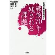 戦後70年・残される課題―未解決の戦後補償〈2〉 [単行本]
