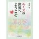 エイズの世界へようこそ [単行本]