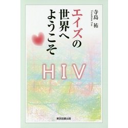 エイズの世界へようこそ [単行本]