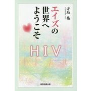 エイズの世界へようこそ [単行本]