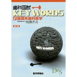 歯科国試KEY WORDS〈A〉基礎系歯科医学 第7版 [単行本]