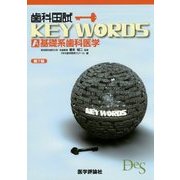 歯科国試KEY WORDS〈A〉基礎系歯科医学 第7版 [単行本]